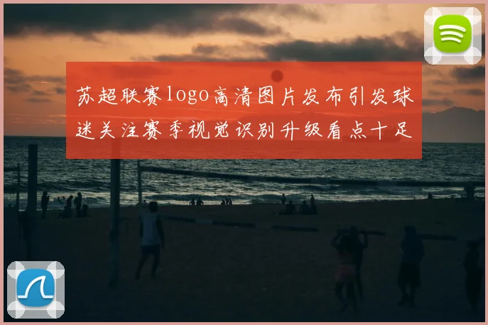 苏超联赛logo高清图片发布引发球迷关注赛季视觉识别升级看点十足