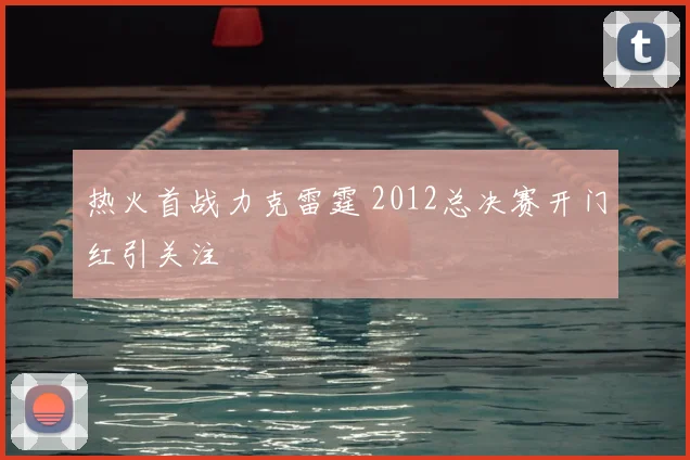 热火首战力克雷霆 2012总决赛开门红引关注