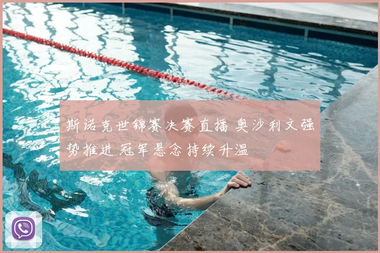 斯诺克世锦赛决赛直播 奥沙利文强势推进 冠军悬念持续升温