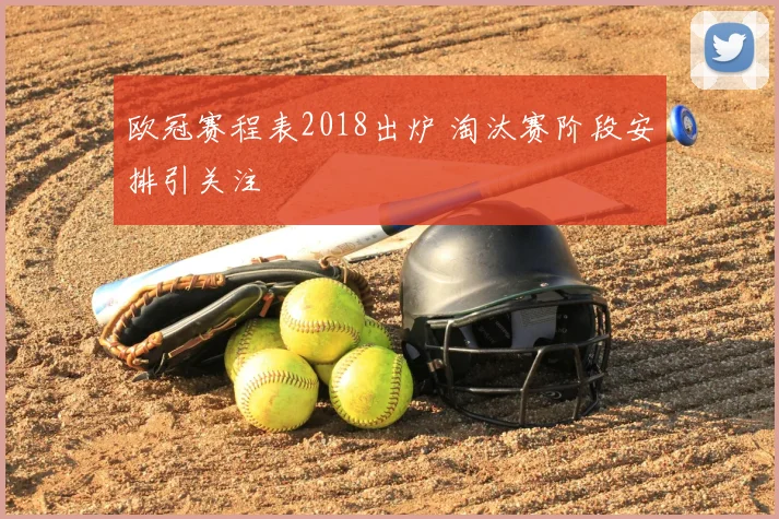 欧冠赛程表2018出炉 淘汰赛阶段安排引关注