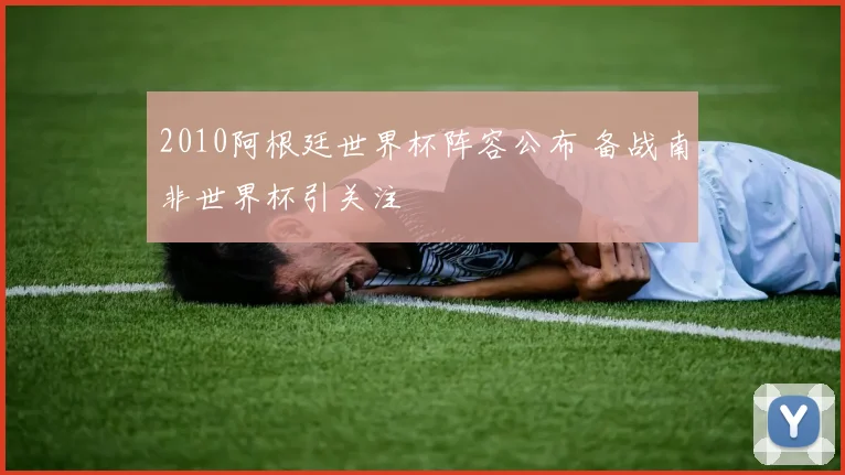 2010阿根廷世界杯阵容公布 备战南非世界杯引关注