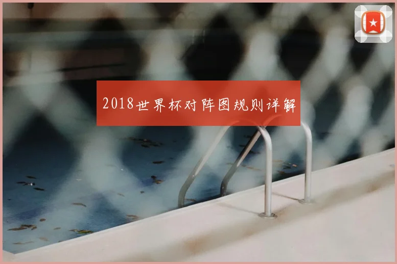 2018世界杯对阵图规则详解