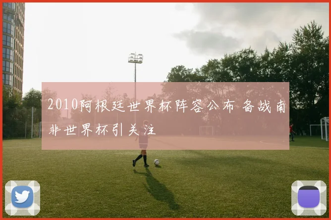2010阿根廷世界杯阵容公布 备战南非世界杯引关注