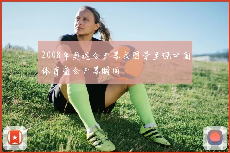 2008年奥运会开幕式图景呈现中国体育盛会开幕瞬间