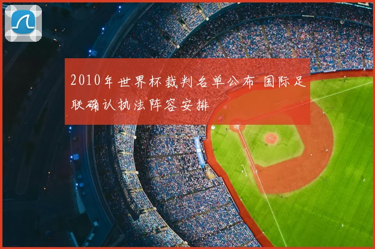 2010年世界杯裁判名单公布 国际足联确认执法阵容安排