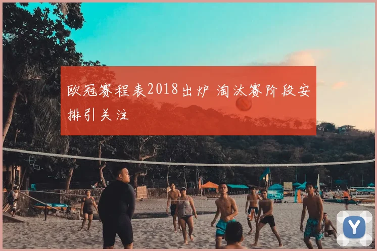 欧冠赛程表2018出炉 淘汰赛阶段安排引关注