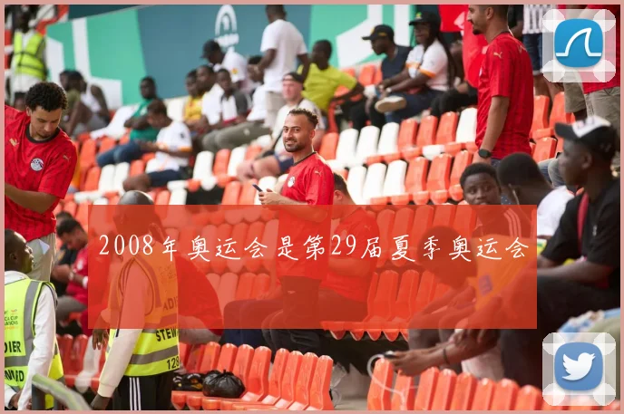 2008年奥运会是第29届夏季奥运会