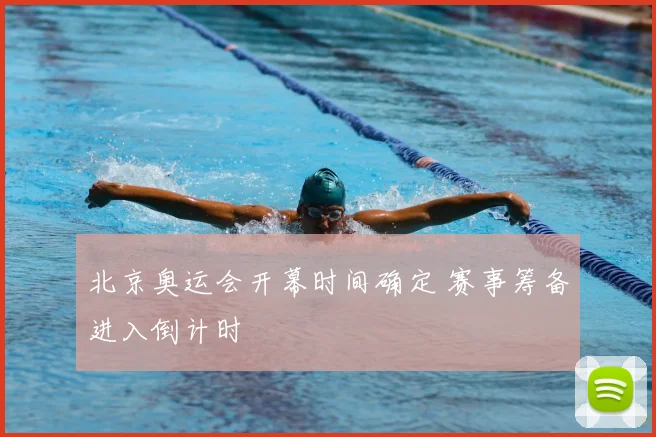 北京奥运会开幕时间确定 赛事筹备进入倒计时