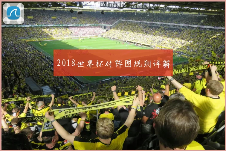 2018世界杯对阵图规则详解