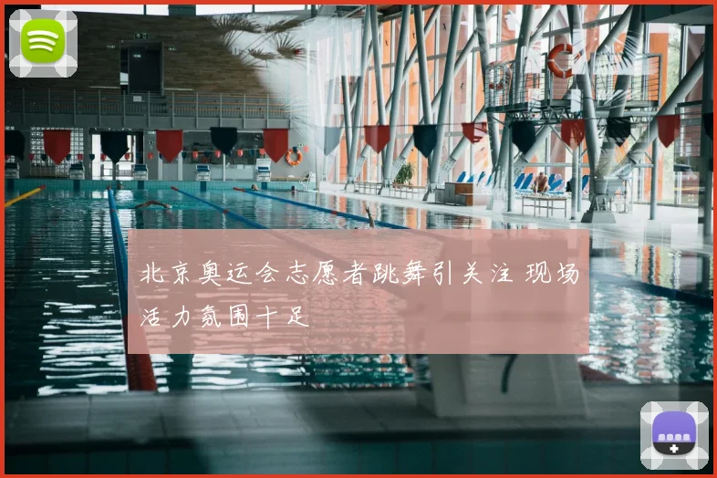 北京奥运会志愿者跳舞引关注 现场活力氛围十足