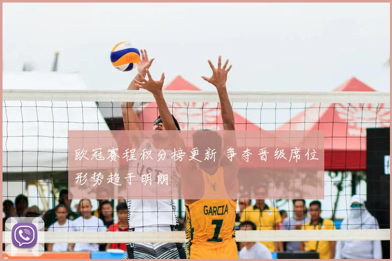欧冠赛程积分榜更新 争夺晋级席位形势趋于明朗
